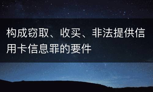 构成窃取、收买、非法提供信用卡信息罪的要件