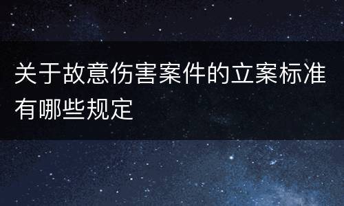 关于故意伤害案件的立案标准有哪些规定