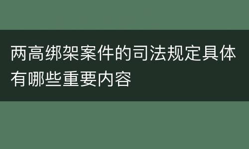 两高绑架案件的司法规定具体有哪些重要内容