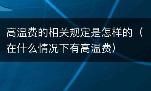 高温费的相关规定是怎样的（在什么情况下有高温费）