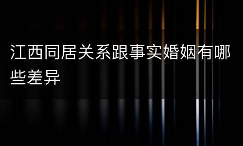 江西同居关系跟事实婚姻有哪些差异