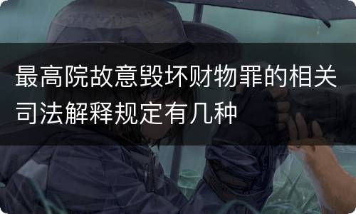 最高院故意毁坏财物罪的相关司法解释规定有几种