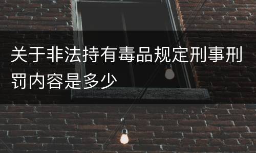 关于非法持有毒品规定刑事刑罚内容是多少