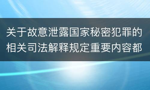 关于故意泄露国家秘密犯罪的相关司法解释规定重要内容都有哪些