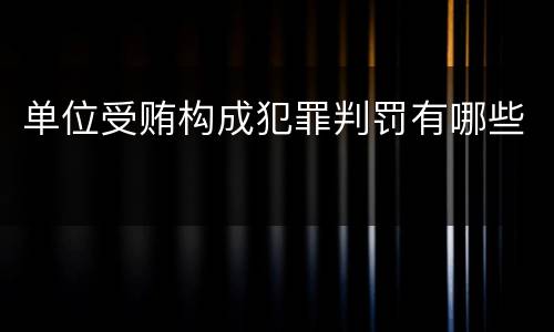 单位受贿构成犯罪判罚有哪些