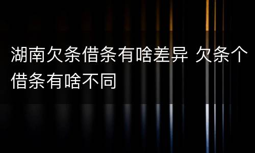 湖南欠条借条有啥差异 欠条个借条有啥不同