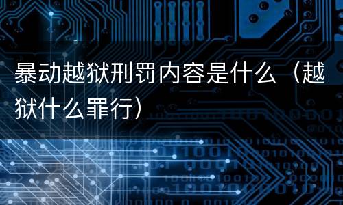 暴动越狱刑罚内容是什么（越狱什么罪行）