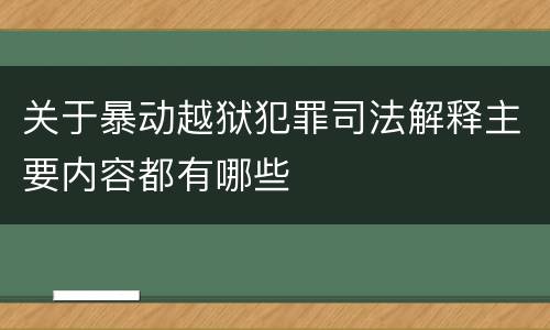 关于暴动越狱犯罪司法解释主要内容都有哪些