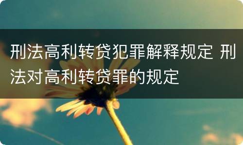 刑法高利转贷犯罪解释规定 刑法对高利转贷罪的规定