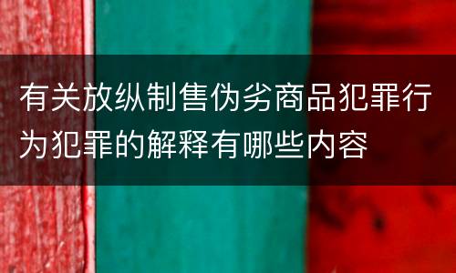 有关放纵制售伪劣商品犯罪行为犯罪的解释有哪些内容