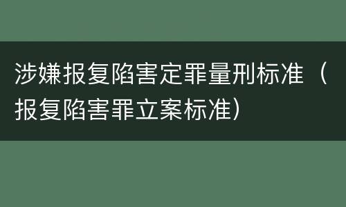 涉嫌报复陷害定罪量刑标准（报复陷害罪立案标准）