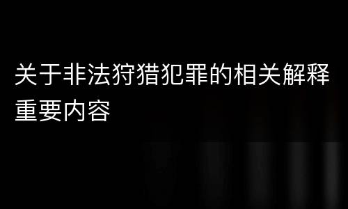 关于非法狩猎犯罪的相关解释重要内容