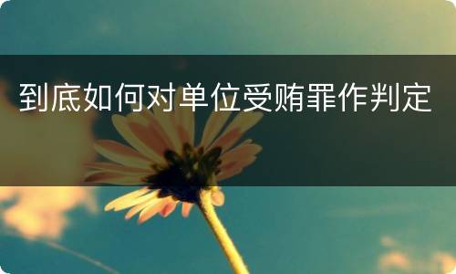 到底如何对单位受贿罪作判定