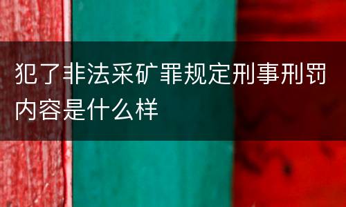 犯了非法采矿罪规定刑事刑罚内容是什么样