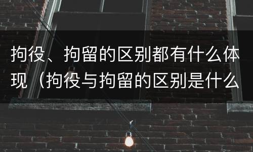 拘役、拘留的区别都有什么体现（拘役与拘留的区别是什么）