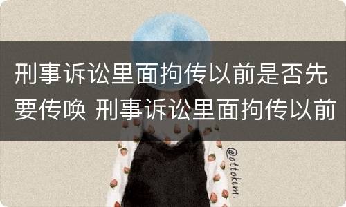 刑事诉讼里面拘传以前是否先要传唤 刑事诉讼里面拘传以前是否先要传唤人