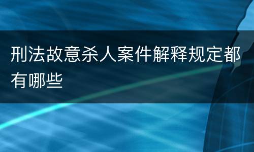刑法故意杀人案件解释规定都有哪些
