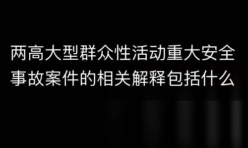 两高大型群众性活动重大安全事故案件的相关解释包括什么规定