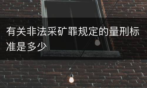 有关非法采矿罪规定的量刑标准是多少