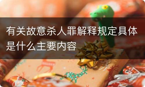 有关故意杀人罪解释规定具体是什么主要内容