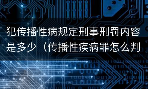 犯传播性病规定刑事刑罚内容是多少（传播性疾病罪怎么判）