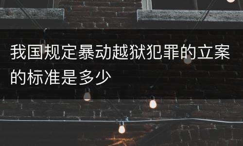 我国规定暴动越狱犯罪的立案的标准是多少