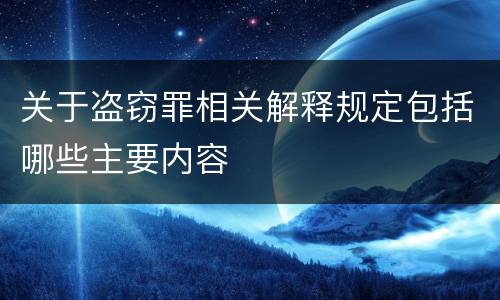 关于盗窃罪相关解释规定包括哪些主要内容
