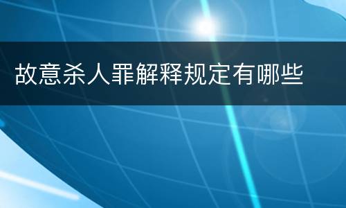 故意杀人罪解释规定有哪些