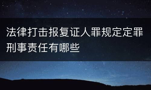 法律打击报复证人罪规定定罪刑事责任有哪些