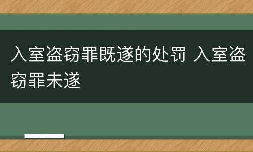 入室盗窃罪既遂的处罚 入室盗窃罪未遂