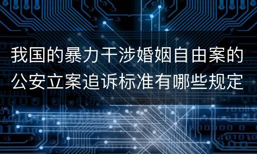 我国的暴力干涉婚姻自由案的公安立案追诉标准有哪些规定