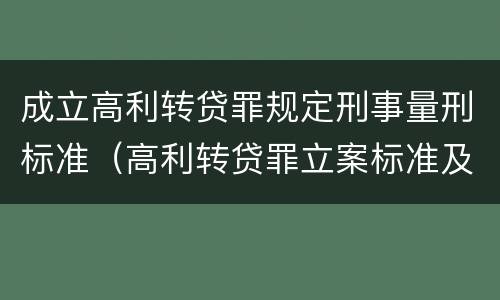 成立高利转贷罪规定刑事量刑标准（高利转贷罪立案标准及量刑）