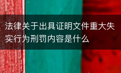法律关于出具证明文件重大失实行为刑罚内容是什么