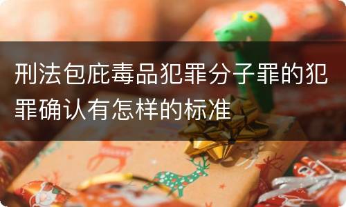 刑法包庇毒品犯罪分子罪的犯罪确认有怎样的标准