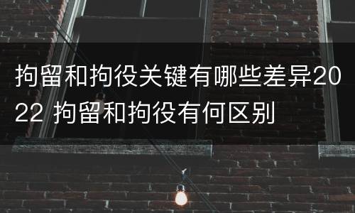 拘留和拘役关键有哪些差异2022 拘留和拘役有何区别