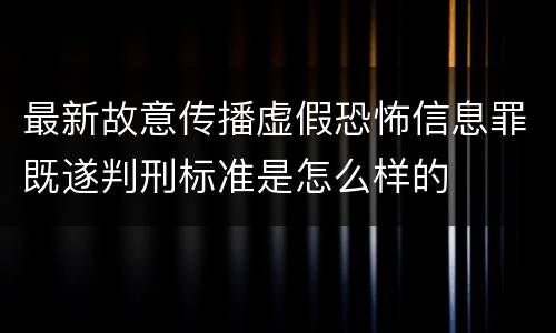 最新故意传播虚假恐怖信息罪既遂判刑标准是怎么样的