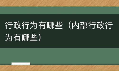 行政行为有哪些（内部行政行为有哪些）
