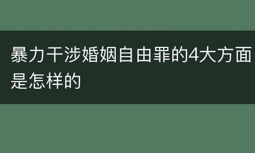 暴力干涉婚姻自由罪的4大方面是怎样的