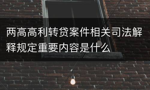 两高高利转贷案件相关司法解释规定重要内容是什么