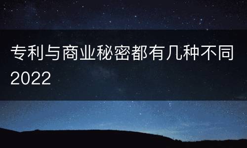专利与商业秘密都有几种不同2022