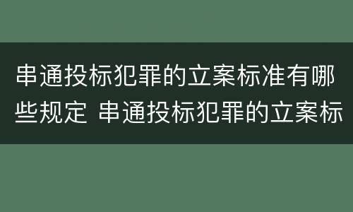 串通投标犯罪的立案标准有哪些规定 串通投标犯罪的立案标准有哪些规定要求
