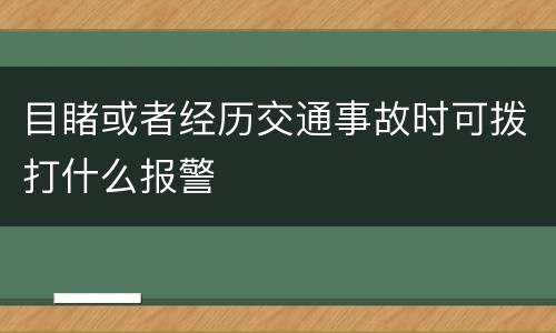 目睹或者经历交通事故时可拨打什么报警