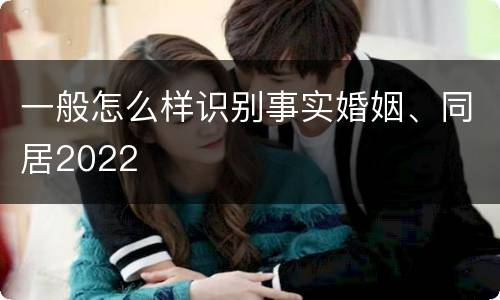 一般怎么样识别事实婚姻、同居2022