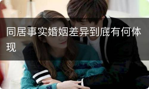 同居事实婚姻差异到底有何体现