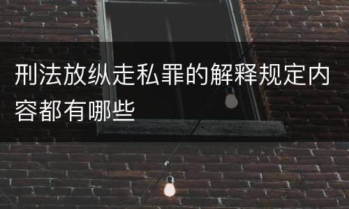 刑法放纵走私罪的解释规定内容都有哪些