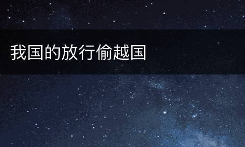 我国的放行偷越国