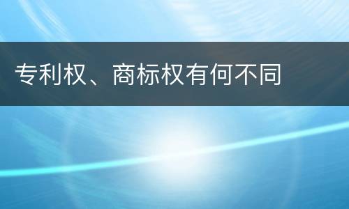 专利权、商标权有何不同