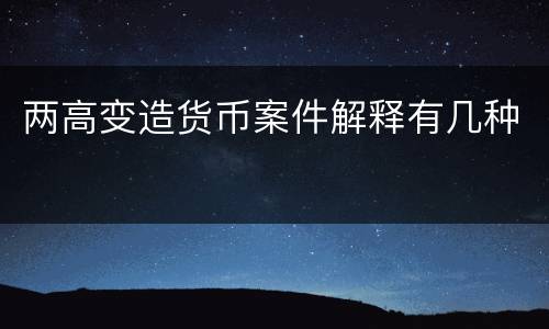 两高变造货币案件解释有几种