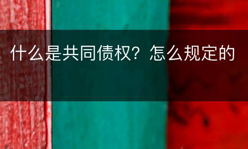 什么是共同债权？怎么规定的
