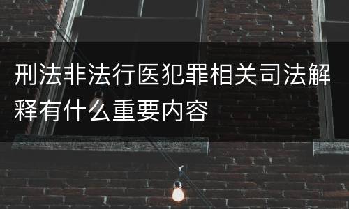 刑法非法行医犯罪相关司法解释有什么重要内容